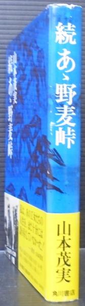 続 あゝ野麦峠(山本茂実 著) / 古本、中古本、古書籍の通販は「日本の