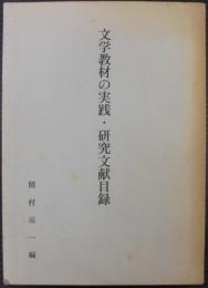 文学教材の実践・研究文献目録