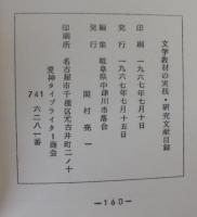 文学教材の実践・研究文献目録