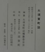 大須賀町誌