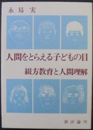 人間をとらえる子どもの目 : 綴方教育と人間経営