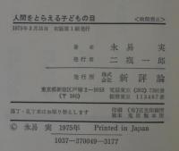 人間をとらえる子どもの目 : 綴方教育と人間経営
