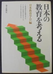 日本の教育を考える