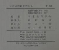 日本の教育を考える