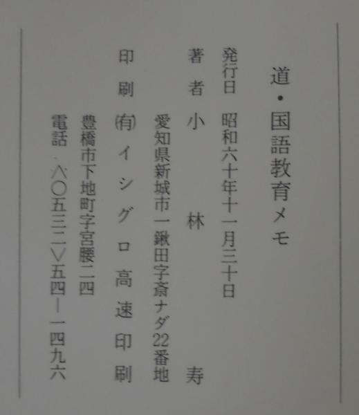 道 国語教育メモ 小林寿 あじさい堂書店 古本 中古本 古書籍の通販は 日本の古本屋 日本の古本屋