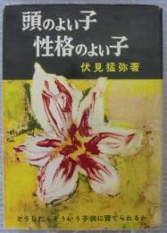 頭のよい子・性格のよい子 : どうしたらそういう子供に育てられるか