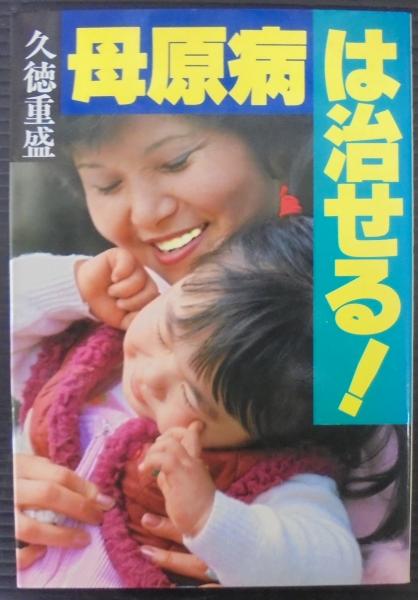 【中古】 母原病を防ぐための１０則/サンマーク出版/久徳重盛 母原病: 母親が原因でふえる子どもの異常 | 久徳 重盛 |本