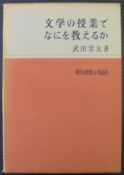 【中古】 文学の授業でなにを考えるか/明治図書出版/武田常夫 文学の授業でなにを考えるか / 武田常夫 / 明治図書出版 [単行本]