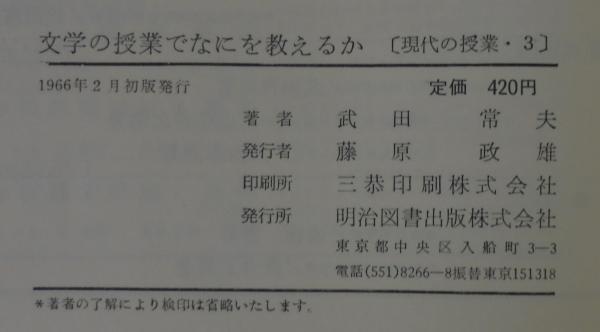 【中古】 文学の授業でなにを考えるか/明治図書出版/武田常夫 文学の授業でなにを考えるか / 武田常夫 / 明治図書出版 [単行本]