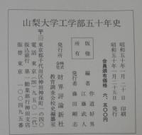 山梨大学工学部五十年史