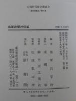 海軍兵学校沿革