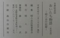 おいたち物語 : 昭八会の記録 : 古希記念