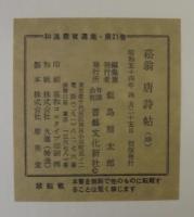 菘翁唐詩帖