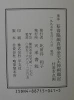 菘翁臨顔真卿金天王神祠題記 : 墨本