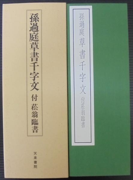 高評価レビュー 孫過庭草書千字文(孫過庭 古本、中古本、古書籍の通販は / 筆) アート・デザイン・音楽