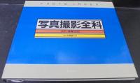 写真撮影全科 : カラー作例1200 : photo index