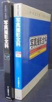 写真撮影全科 : カラー作例1200 : photo index