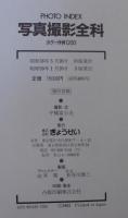 写真撮影全科 : カラー作例1200 : photo index
