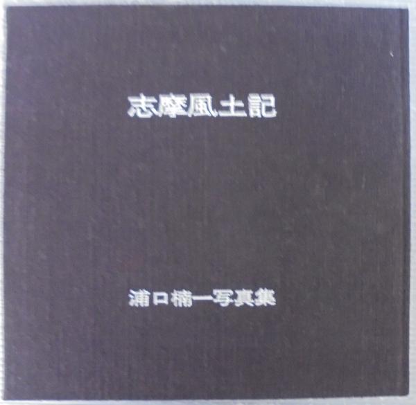 志摩風土記 浦口楠一写真集(浦口楠一) / 古本、中古本、古書籍の