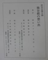 熊谷組の想い出 : 悠友会懐古録