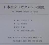 日本産クワガタムシ大図鑑(吉田賢治著) / 古本、中古本、古書籍の通販