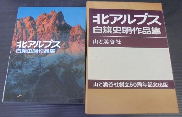 ヨーロッパアルプス　北アルプス　白籏史朗 北アルプス(白籏史朗 著) / 古本、中古本、古書籍の通販は「日本の
