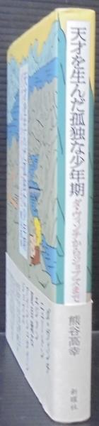 天才を生んだ孤独な少年期 熊谷高幸 著 古本 中古本 古書籍の通販は 日本の古本屋 日本の古本屋 天才を生んだ孤独な少年期 熊谷高幸 著 古本 中古本 古書籍の通販は 日本の古本屋 日本の古本屋