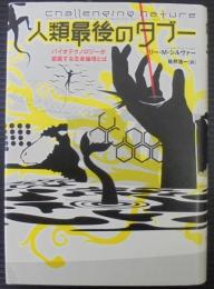 人類最後のタブー : バイオテクノロジーが直面する生命倫理とは