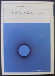 「こころの電話」にみる子どもの悩みとその処遇