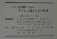 「こころの電話」にみる子どもの悩みとその処遇