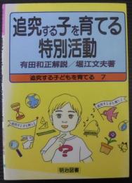 追究する子を育てる特別活動