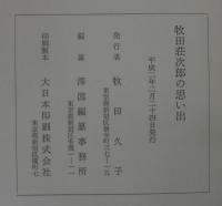 牧田荘次郎の思い出