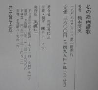 私の絵画讃歌