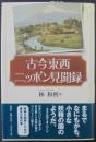 古今東西ニッポン見聞録