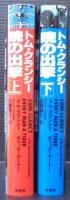 トム・クランシー暁の出撃