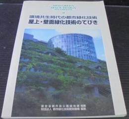 屋上・壁面緑化技術のてびき : 環境共生時代の都市緑化技術