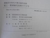 屋上・壁面緑化技術のてびき : 環境共生時代の都市緑化技術
