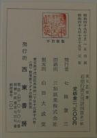 菘翁行書五言詩四首