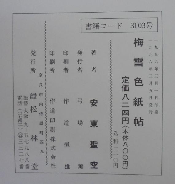 梅雪色紙帖 / 梅雪かな帖（上中下3冊） (安東聖空) / 古本、中古本、古書籍の通販は「日本の古本屋」 / 日本の古本屋
