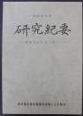 研究紀要　病める心をみつめて　　昭和61年度