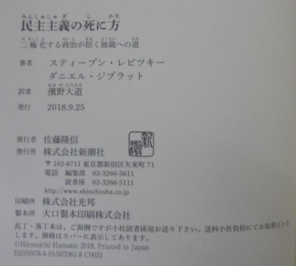 書評]『民主主義の死に方』 - 堀 由紀子｜論座アーカイブ