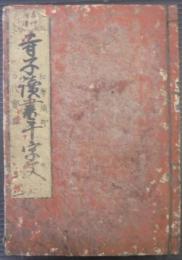 寺子讀書千字文