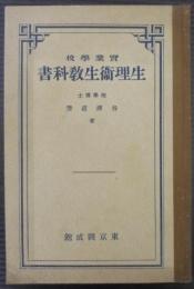 実業学校　生理衛生教科書