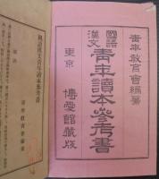 國語漢文青年讀本參考書