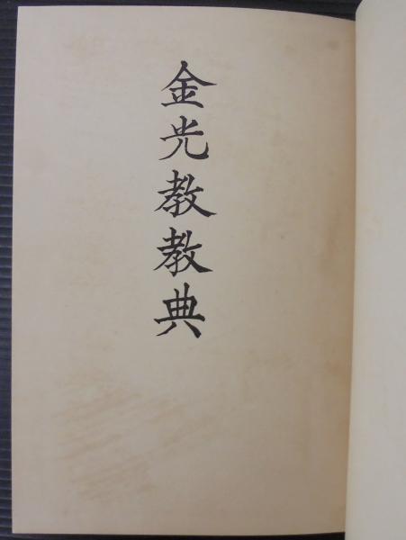 【返品不可】 金光教教典(金光家邦編) / あじさい堂書店 / 古本、中古本、古 その他
