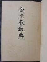 金光教教典