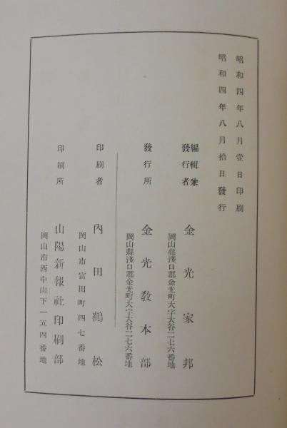 よく見る「芸能人が愛用 金光教教典(金光家邦編) / あじさい堂書店 / 古本、中古本、古 その他