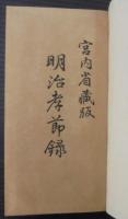 明治孝節録　全