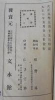 明治孝節録　全