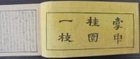掌中桂園一枝